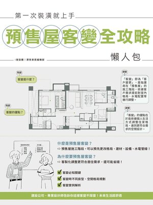 cover image of 第一次裝潢就上手，預售屋客變全攻略懶人包